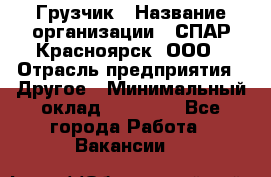 Грузчик › Название организации ­ СПАР-Красноярск, ООО › Отрасль предприятия ­ Другое › Минимальный оклад ­ 16 000 - Все города Работа » Вакансии   